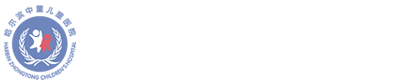 哈尔滨中童儿童医院