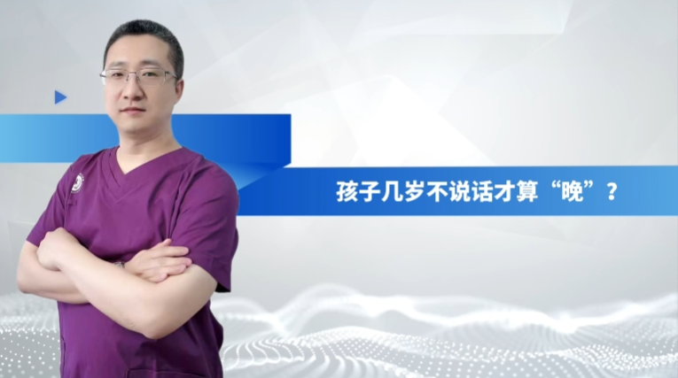 语言发育迟缓系列科普：孩子几岁不说话才算&ldquo;晚&rdquo;