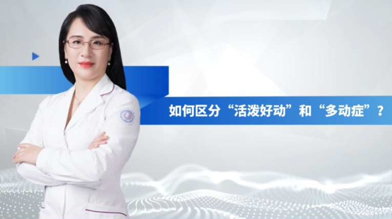 ADHD 系列科普：如何区分&ldquo;活泼好动&rdquo;和&ldquo;多动症&rdquo;