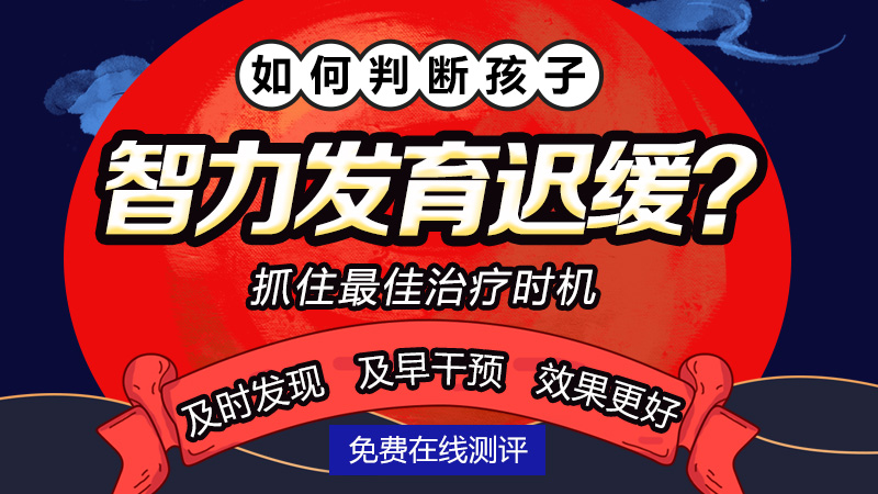 孩子智力发育落后的原因！别再怪孩子笨，哈尔滨中童儿童医院一文说透!