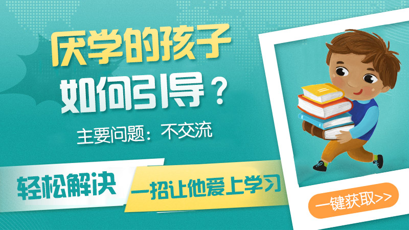 从&ldquo;讨厌学习&rdquo;到&ldquo;主动探索&rdquo;：儿童心理厌学的预防性成长路径