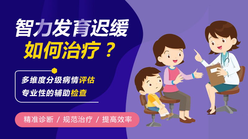 儿童智力发育落后怎么治疗？哈尔滨中童儿童医院揭秘科学方案