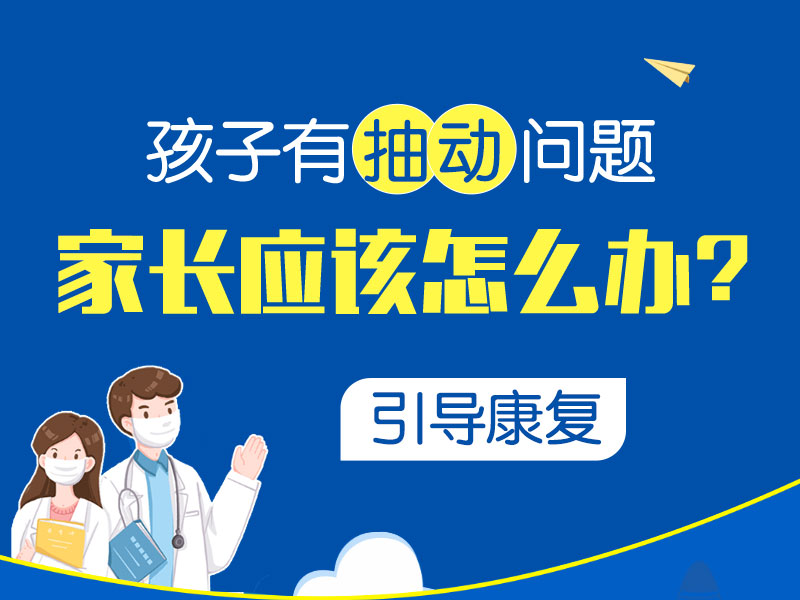 小孩眨眼睛抽动症怎么治疗？哈尔滨中童儿童医院：这3件事别再做